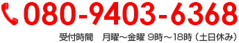 080-9403-6368 受付時間　月曜～金曜 9時～18時 （土日休み）