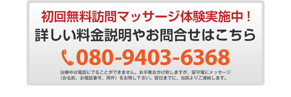初回無料体験施術実施中!詳しい料金説明やお問合せはこちら 080-9403-6368 電話・FAX共通06-7492-0729