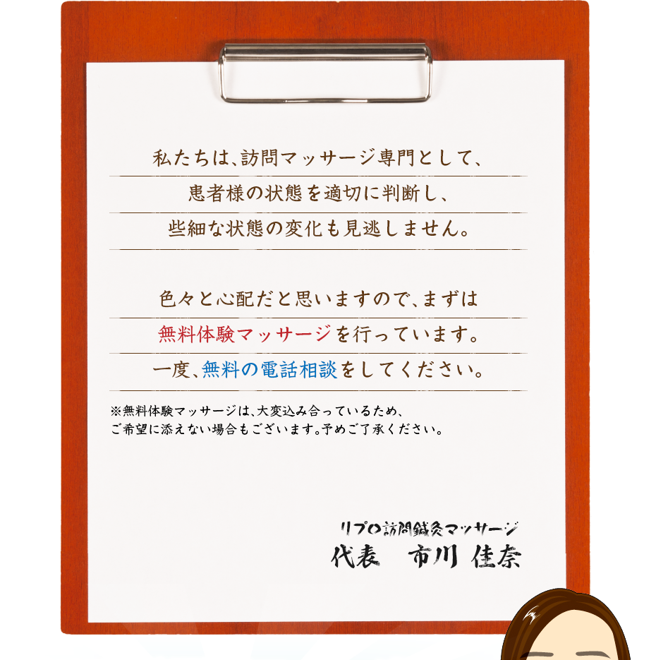 私たちは、訪問マッサージ専門として、患者様の状態を適切に判断し、些細な状態の変化も見逃しません。色々と心配だと思いますので、まずは無料体験マッサージを行っています。一度、無料の電話相談をしてください。