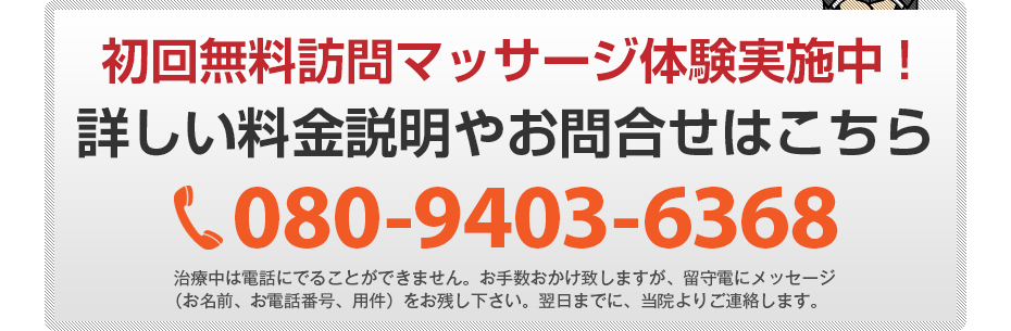 初回無料訪問マッサージ体験実施中!詳しい料金説明やお問合せはこちら080-9403-6368 電話・FAX共通06-7492-0729